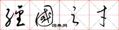 梁锦英经国之才草书怎么写