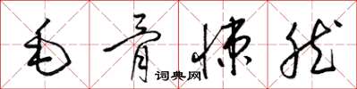 梁锦英毛骨悚然草书怎么写