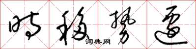 梁锦英时移势迁草书怎么写
