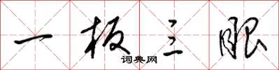 梁锦英一板三眼草书怎么写