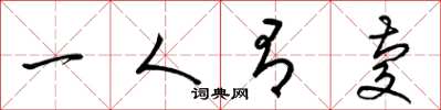 梁锦英一人有庆草书怎么写