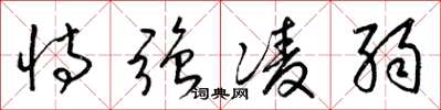 梁锦英恃强凌弱草书怎么写
