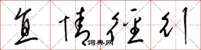 梁锦英直情径行草书怎么写