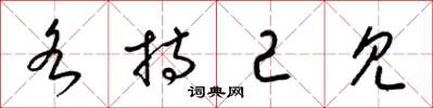 梁锦英各持己见草书怎么写