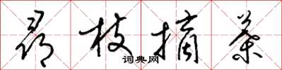 梁锦英寻枝摘叶草书怎么写