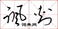 梁锦英讽刺草书怎么写