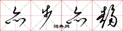 梁锦英亦步亦趋草书怎么写