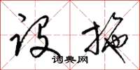 梁锦英设施草书怎么写