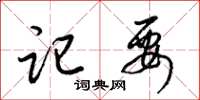 梁锦英记要草书怎么写