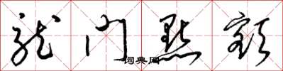 梁锦英龙门点额草书怎么写