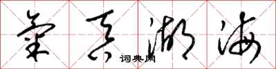 梁锦英气吞湖海草书怎么写