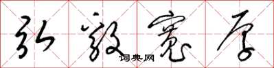 梁锦英弘毅宽厚草书怎么写