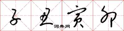 梁锦英子丑寅卯草书怎么写