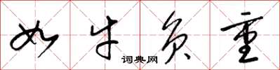 梁锦英如牛负重草书怎么写