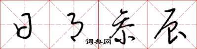 梁锦英日月参辰草书怎么写