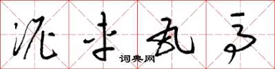 梁锦英泥车瓦马草书怎么写