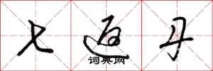 梁锦英七返丹草书怎么写