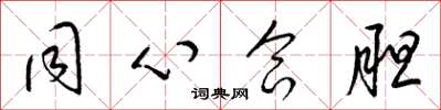梁锦英同心合胆草书怎么写