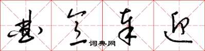 梁锦英曲意奉迎草书怎么写