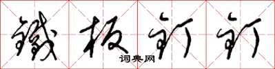 梁锦英铁板钉钉草书怎么写