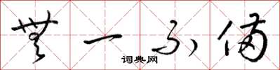 梁锦英无一不备草书怎么写