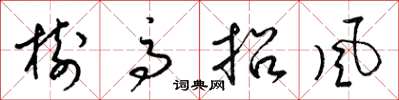 梁锦英树高招风草书怎么写