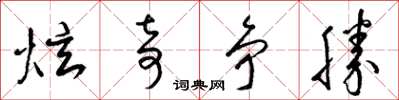 梁锦英炫奇争胜草书怎么写