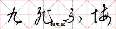 梁锦英九死不悔草书怎么写