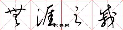 梁锦英无涯之戚草书怎么写