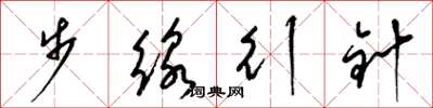 梁锦英步线行针草书怎么写