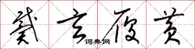 梁锦英戴玄履黄草书怎么写
