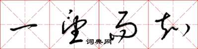 梁锦英一望而知草书怎么写