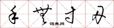 梁锦英手无寸刃草书怎么写