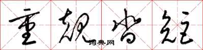 梁锦英重规沓矩草书怎么写