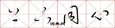 梁锦英上下同心草书怎么写