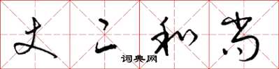 梁锦英丈二和尚草书怎么写