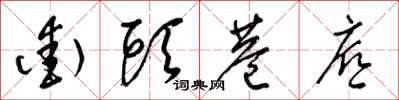 梁锦英街头巷底草书怎么写