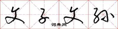 梁锦英文子文孙草书怎么写