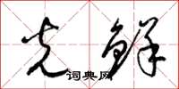 梁锦英光鲜草书怎么写
