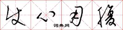 梁锦英使心用腹草书怎么写