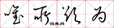 梁锦英唯所欲为草书怎么写