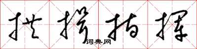 梁锦英拱揖指挥草书怎么写