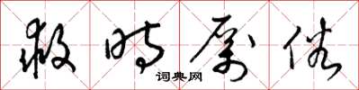 梁锦英救时厉俗草书怎么写