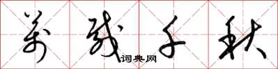 梁锦英万载千秋草书怎么写