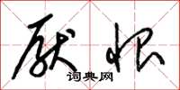梁锦英厌恨草书怎么写