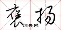 梁锦英褒扬草书怎么写