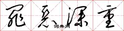 梁锦英罪恶深重草书怎么写