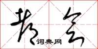梁锦英都会草书怎么写
