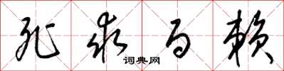 梁锦英死求百赖草书怎么写
