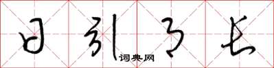 梁锦英日引月长草书怎么写